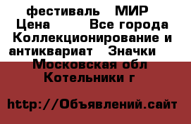 1.1) фестиваль : МИР › Цена ­ 49 - Все города Коллекционирование и антиквариат » Значки   . Московская обл.,Котельники г.